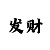 玩快3为什么刚开始赢